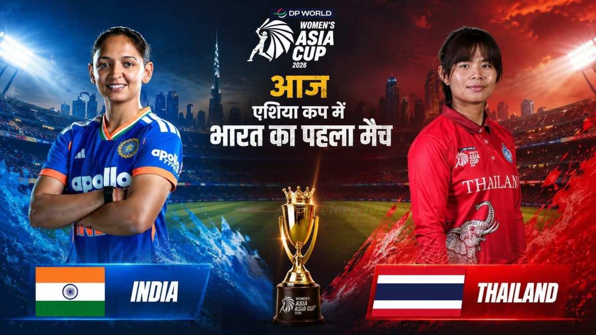 Women’s Asia Cup 2026 में आज भारत का पहला मुकाबला, थाईलैंड के खिलाफ जीत से अभियान का आगाज करने उतरेगी हरमन एंड ब्रिगेड