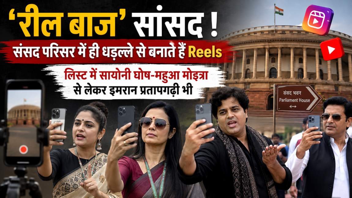 ‘रील बाज’ सांसद: संसद परिसर में ही धड़ल्ले से बनाते हैं Reels, लिस्ट में सायोनी घोष-महुआ मोइत्रा से लेकर इमरान प्रतापगढ़ी भी