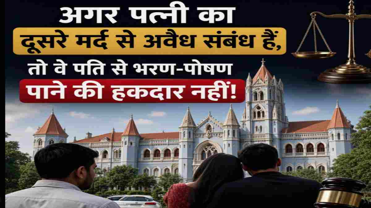पत्नी के अवैध संबंध साबित हुए तो नहीं मिलेगा भरण-पोषण भत्ता? हाई कोर्ट ने पलटा फैमिली कोर्ट का फैसला, सबूतों की अनदेखी पर लगाई फटकार 
