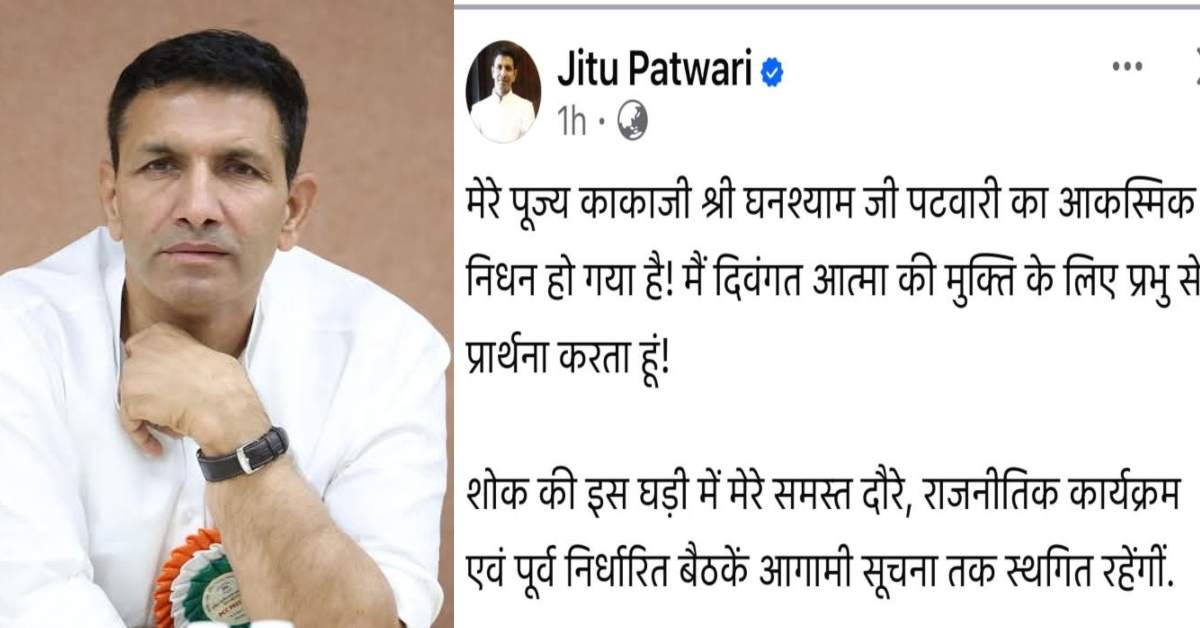 शोक में डूबे जीतू पटवारी, सोशल मीडिया पर पोस्ट कर दी काका के निधन की दुखद सूचना