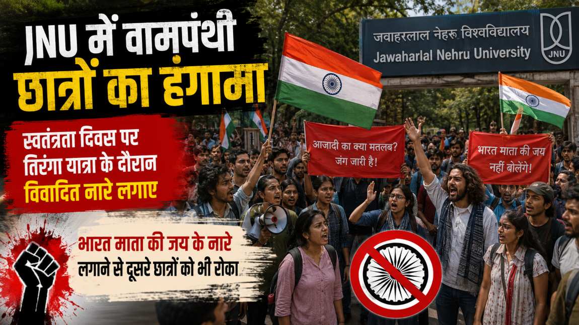 JNU में वामपंथी छात्रों का हंगामा: स्वतंत्रता दिवस पर तिरंगा यात्रा के दौरान ने विवादित नारे लगाए, भारत माता की जय के नारे लगाने से दूसरे छात्रों को भी रोका
