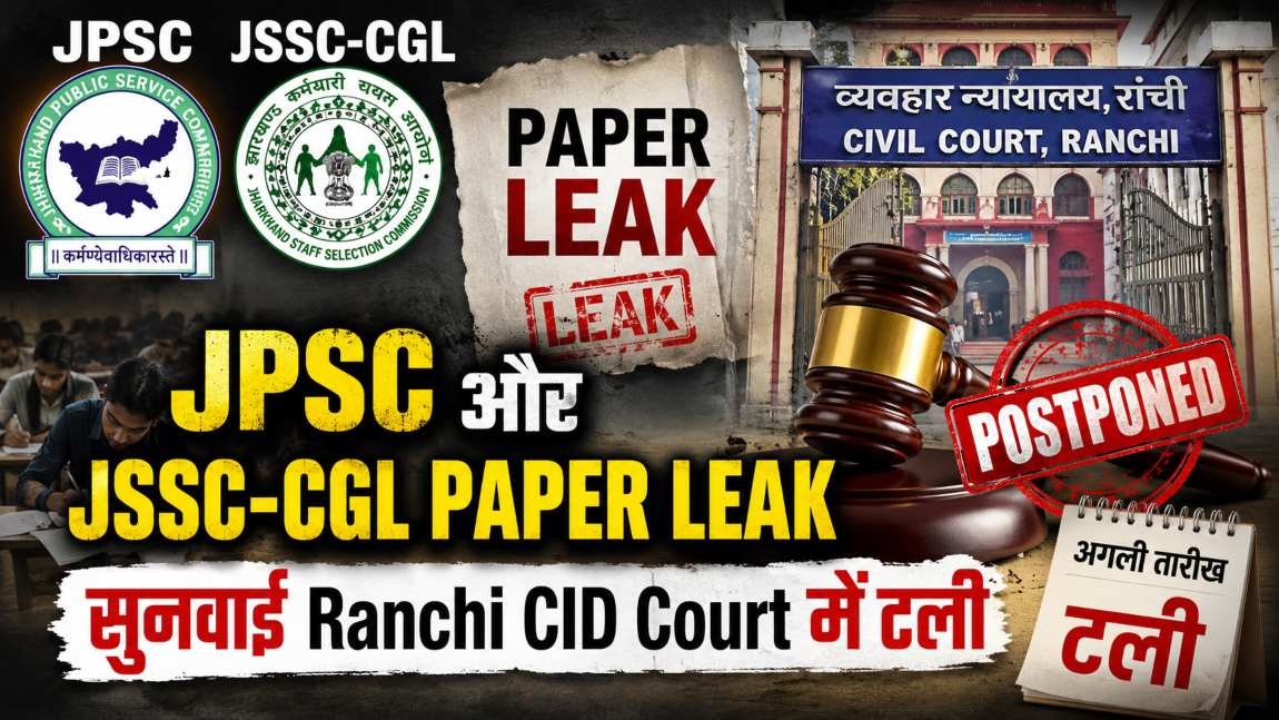 JPSC And JSSC-CGL Paper Leak: जेपीएससी और   जेएसएससी-सीजीएल पेपर लीक मामले की सुनवाई टली, Ranchi CID Court अब 2 सितंबर को फैसला सुनाएगी