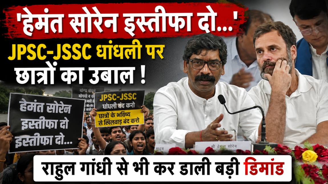 ‘हेमंत सोरेन इस्तीफा दो, इस्तीफा दो…,’ JPSC-JSSC धांधली पर अब आर-पार के मूड में छात्र, राहुल गांधी से भी कर डाली बड़ी डिमांड