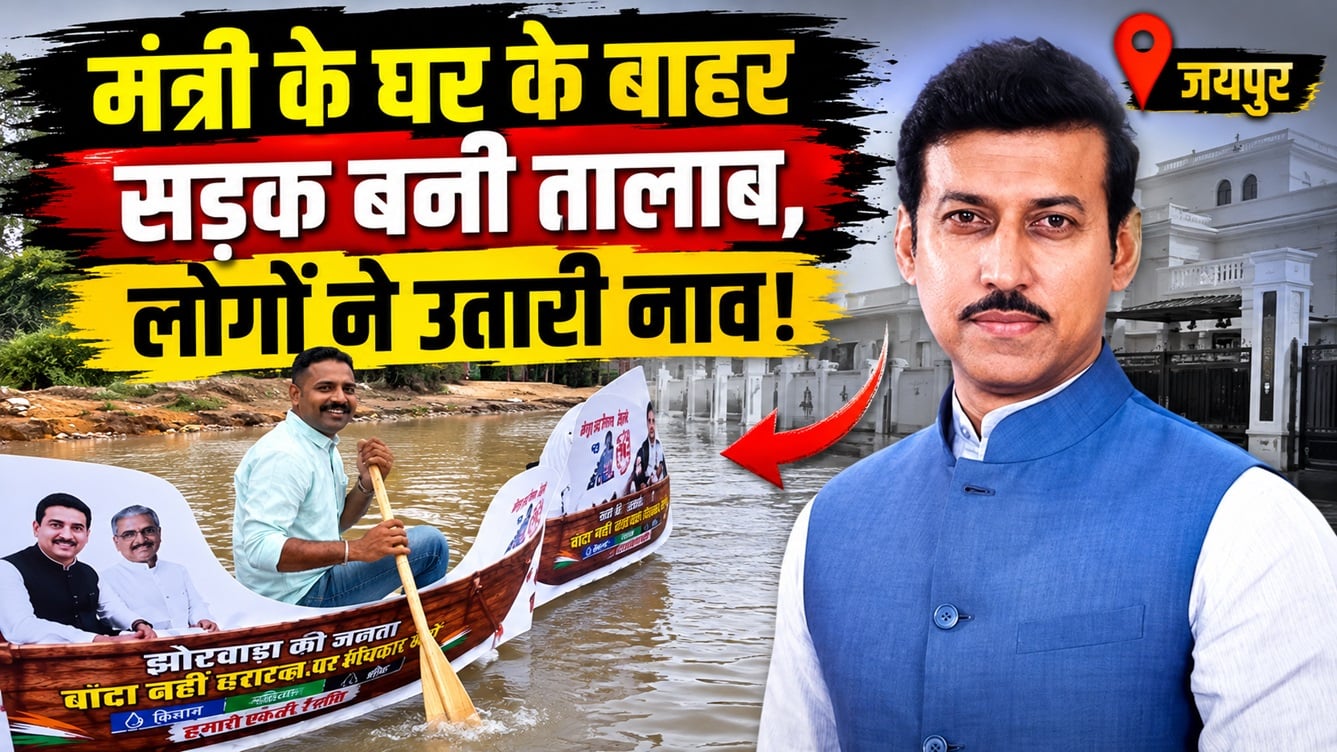 Rajasthan News: मंत्री के घर के बाहर सड़क बनी तालाब, लोगों ने नाव चलाकर ऐसा विरोध किया कि वीडियो हो गया वायरल