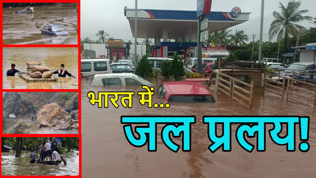 भारत में जल प्रलय! असम में 82 लोगों की मौत, गुजरात-महाराष्ट्र में कई इलाके डूबे, जम्मू-कश्मीर-हिमाचल में लैंड स्लाइड से हर तरफ तबाही का मंजर