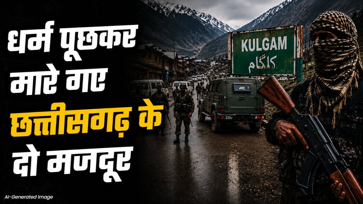 Kulgam Terror Attack : धर्म पूछकर मारे गए छत्तीसगढ़ के दो मजदूर, एक की मौके पर मौत, दूसरे ने इलाज के दौरान तोड़ा दम