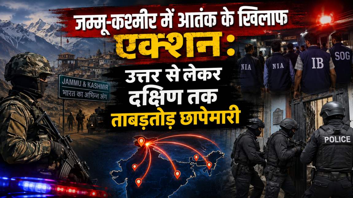 जम्मू-कश्मीर में आतंक के खिलाफ एक्शनः उत्तर से लेकर दक्षिण तक ताबड़तोड़ छापेमारी, डिजिटल डिवाइस जब्त