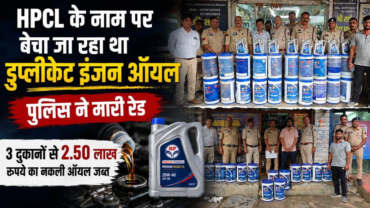 HPCL के नाम पर बेचा जा रहा था डुप्लीकेट इंजन ऑयल, पुलिस ने मारी रेड, 3 दुकानों से 2.50 लाख रुपये का नकली ऑयल जब्त