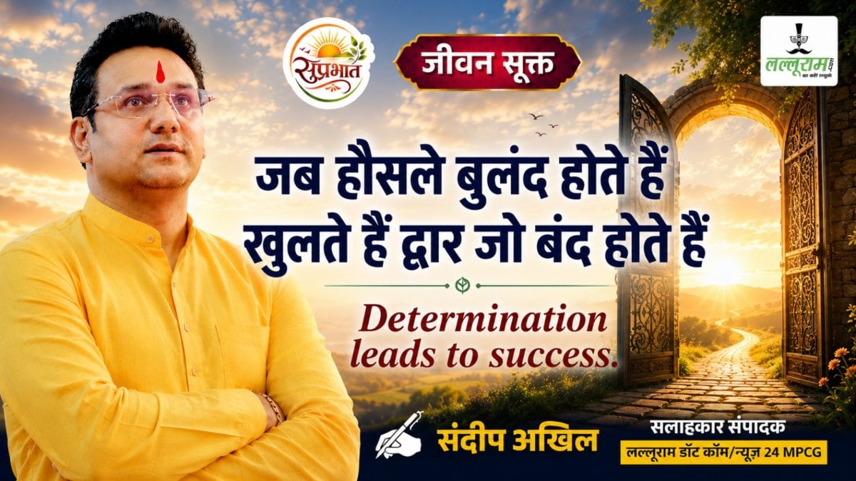 जीवन सूक्त : जब हौसले बुलंद होते हैं, खुलते हैं द्वार जो बंद होते हैं – संदीप अखिल