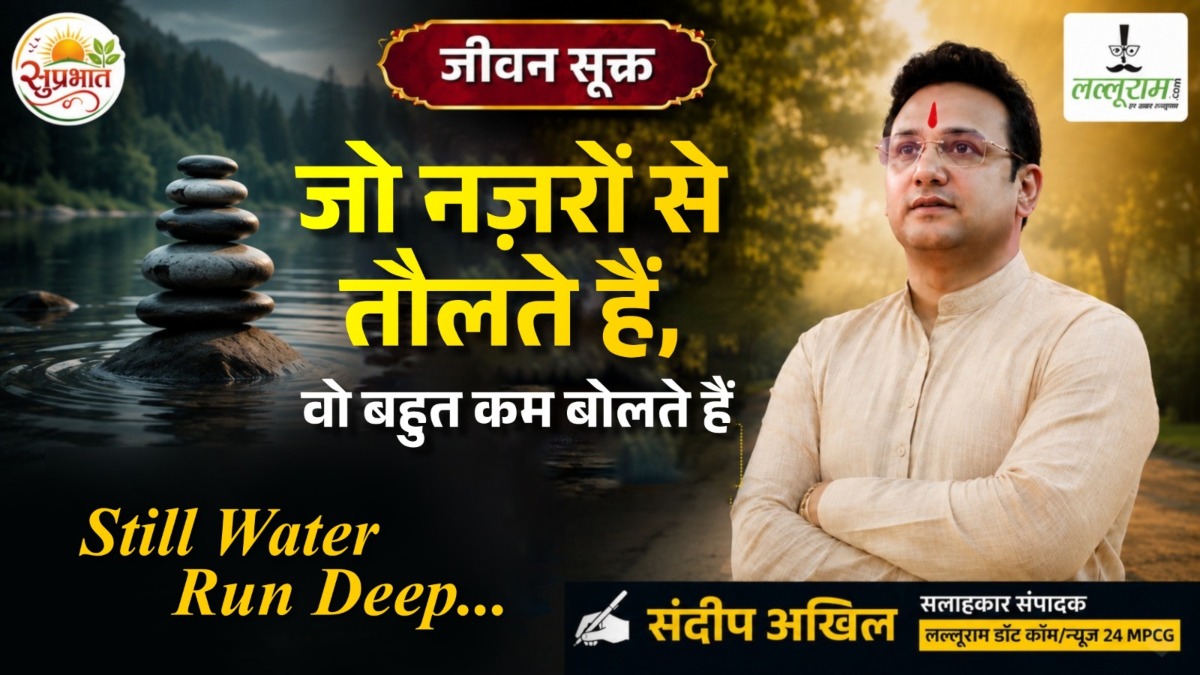 जीवन सूक्त : जो नज़रों से तौलते हैं, वो कम बोलते है – संदीप अखिल