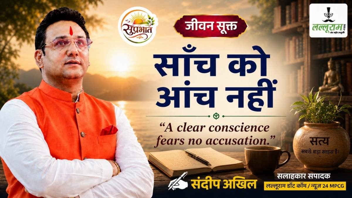 जीवन सूक्त : सांच को आंच नहीं – संदीप अखिल