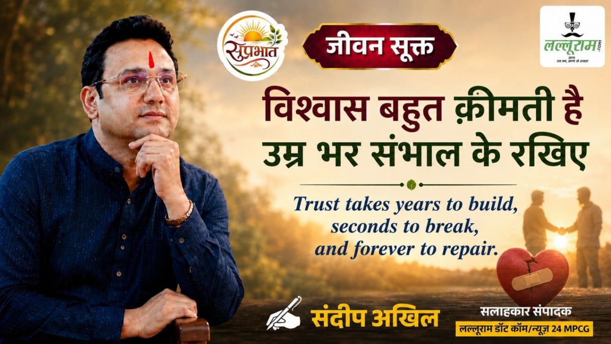 जीवन सूक्त : विश्वास बहुत कीमती है उम्र भर संभाल के रखिए – संदीप अखिल