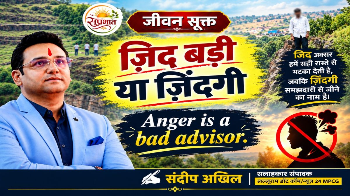 जीवन सूक्त : जिद बड़ी या जिंदगी – संदीप अखिल