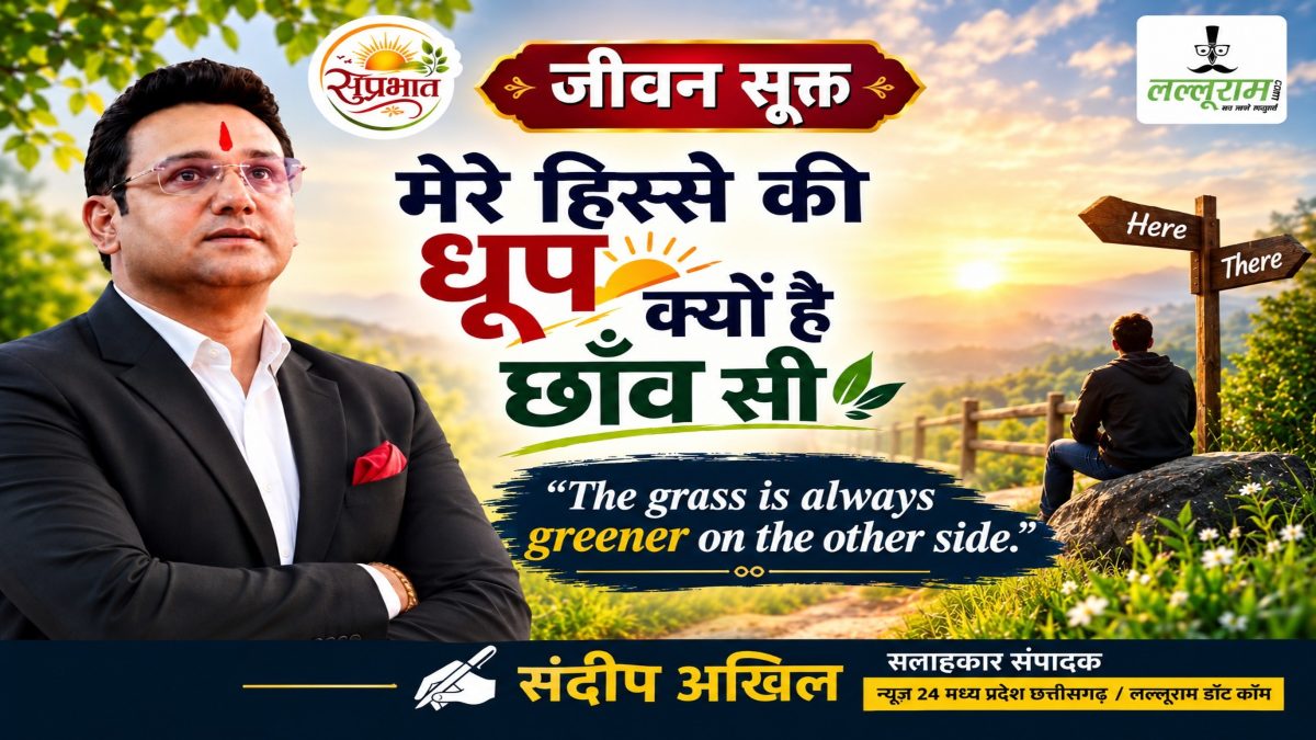 जीवन सूक्त : मेरे हिस्से की धूप क्यों है छांव सी – संदीप अखिल
