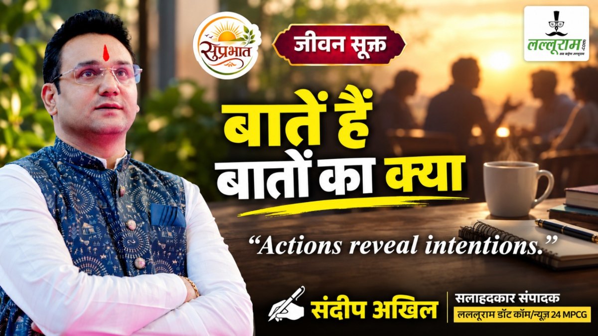 जीवन सूक्त : बातें हैं बातों का क्या – संदीप अखिल