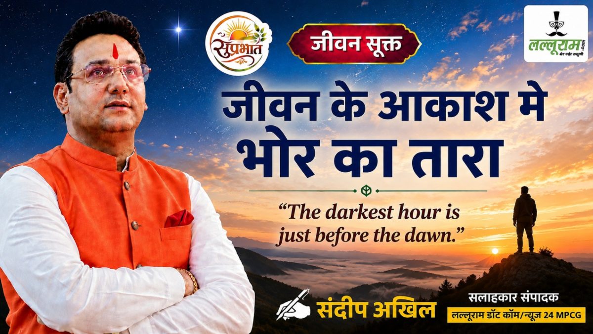 जीवन सूक्त : जीवन के आकाश में भोर का तारा – संदीप अखिल