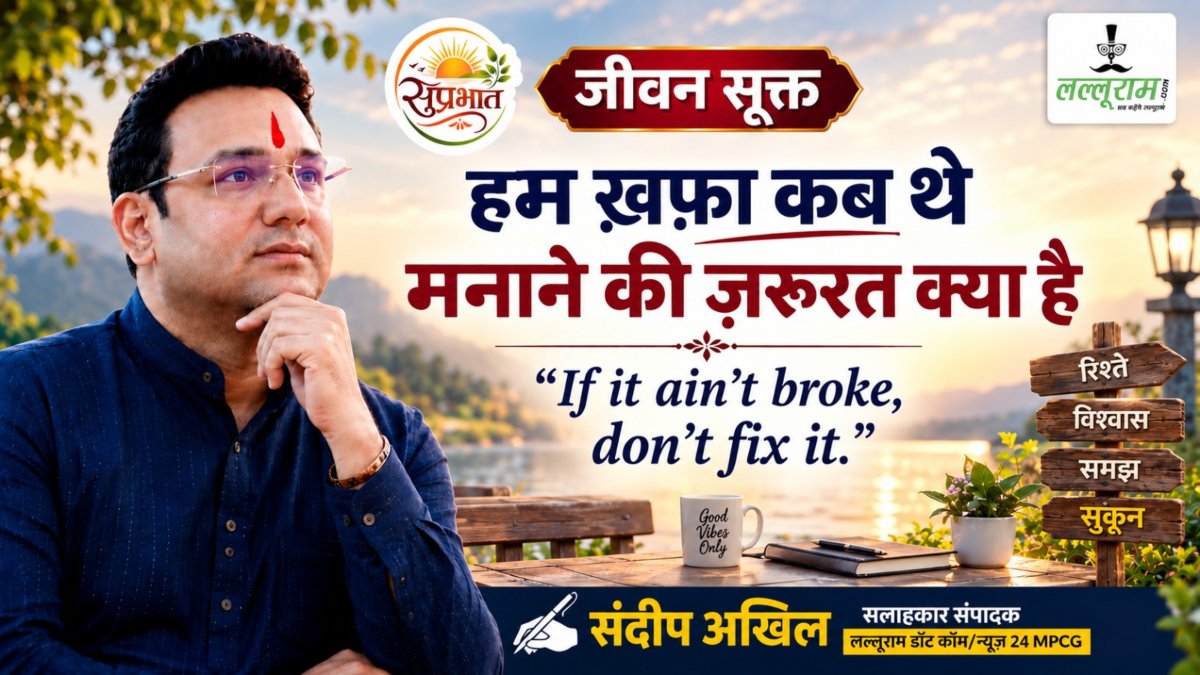 जीवन सूक्त : हम खफा कब थे मनाने की जरूरत क्या है – संदीप अखिल