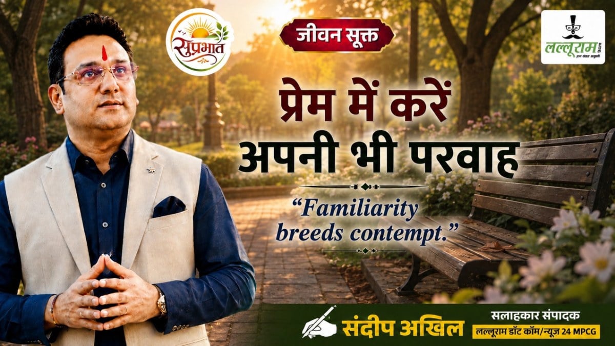 जीवन सूक्त : प्रेम में करें अपनी भी परवाह – संदीप अखिल