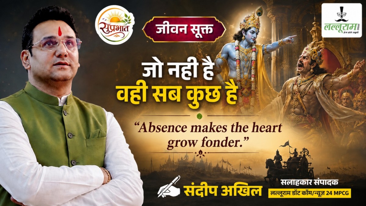 जीवन सूक्त : जो नहीं है, वही सब कुछ है – संदीप अखिल