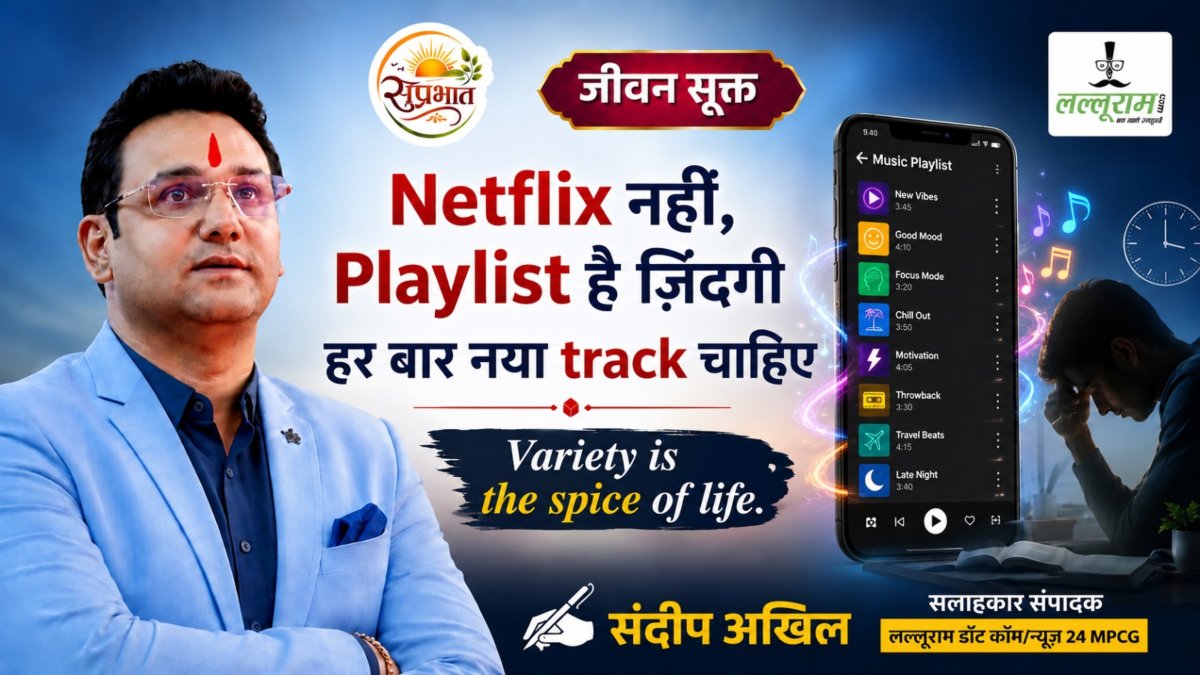 जीवन सूक्त : Netflix नहीं Playlist है ज़िंदगी, हर बार नया track चाहिए – संदीप अखिल