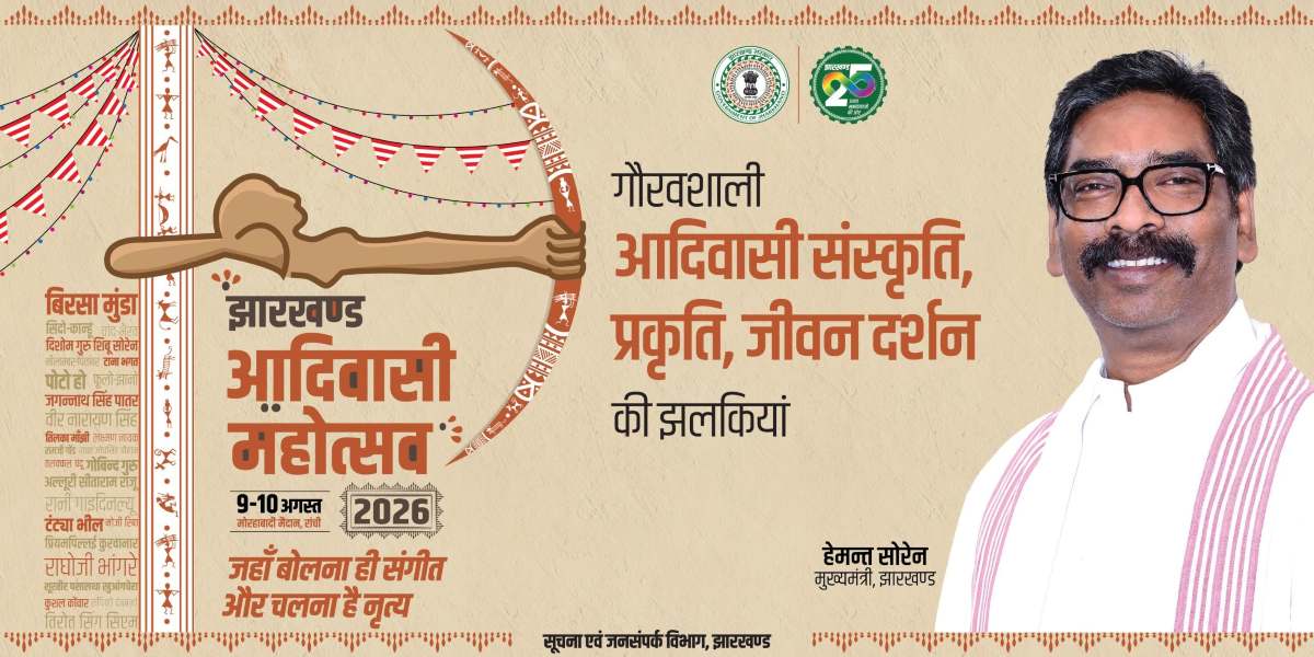 झारखंड आदिवासी महोत्सवः सीएम हेमंत सोरेन आज करेंगे उद्घाटन, पारंपरिक खानपान, फैशन शो से लेकर फिल्म स्क्रीनिंग तक