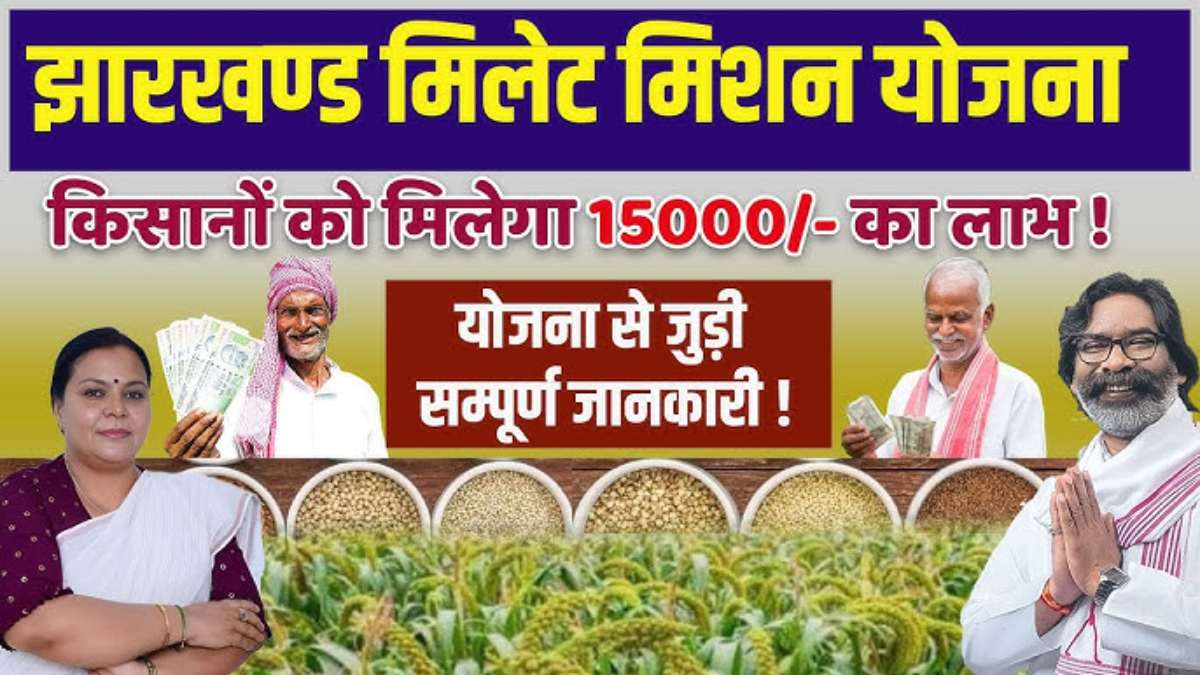 झारखंड मिलेट मिशन: मोटे अनाज की खेती को हेमंत सरकार दे रही बढ़ावा, किसानों को मिलेंगे ₹15000 तक मिलेगी प्रोत्साहन राशि