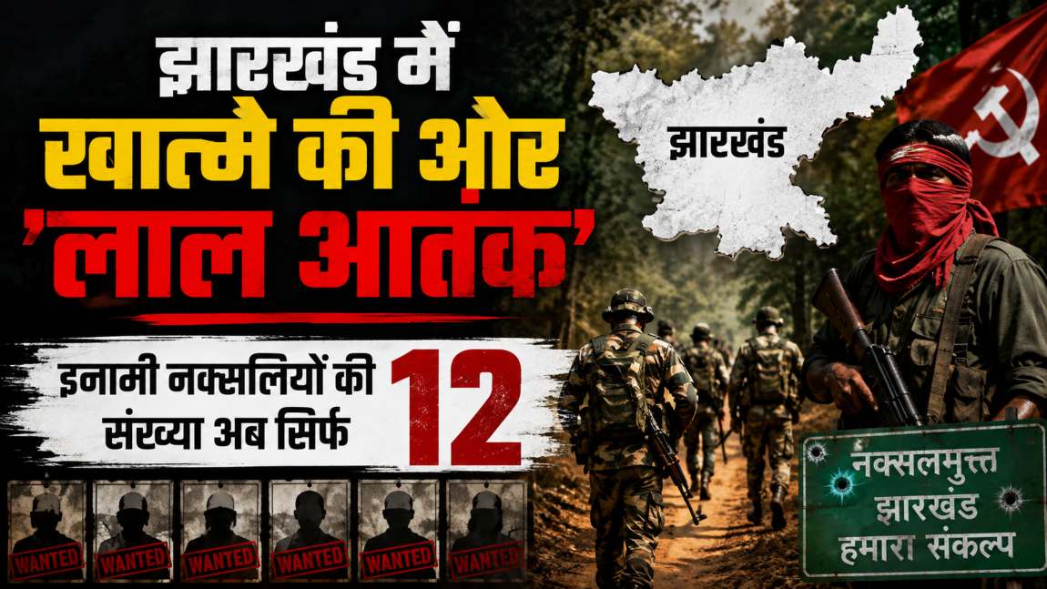 झारखंड में खात्मे की ओर ‘लाल आतंक’: इनामी नक्सलियों की संख्या अब सिर्फ 12, पुलिस ने जारी की लिस्ट