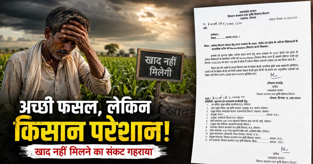 MP में खाद बिक्री पर अचानक लगी रोक! 82 लाख किसानों पर बढ़ा संकट, जानिए क्यों लिया गया यह फैसला?