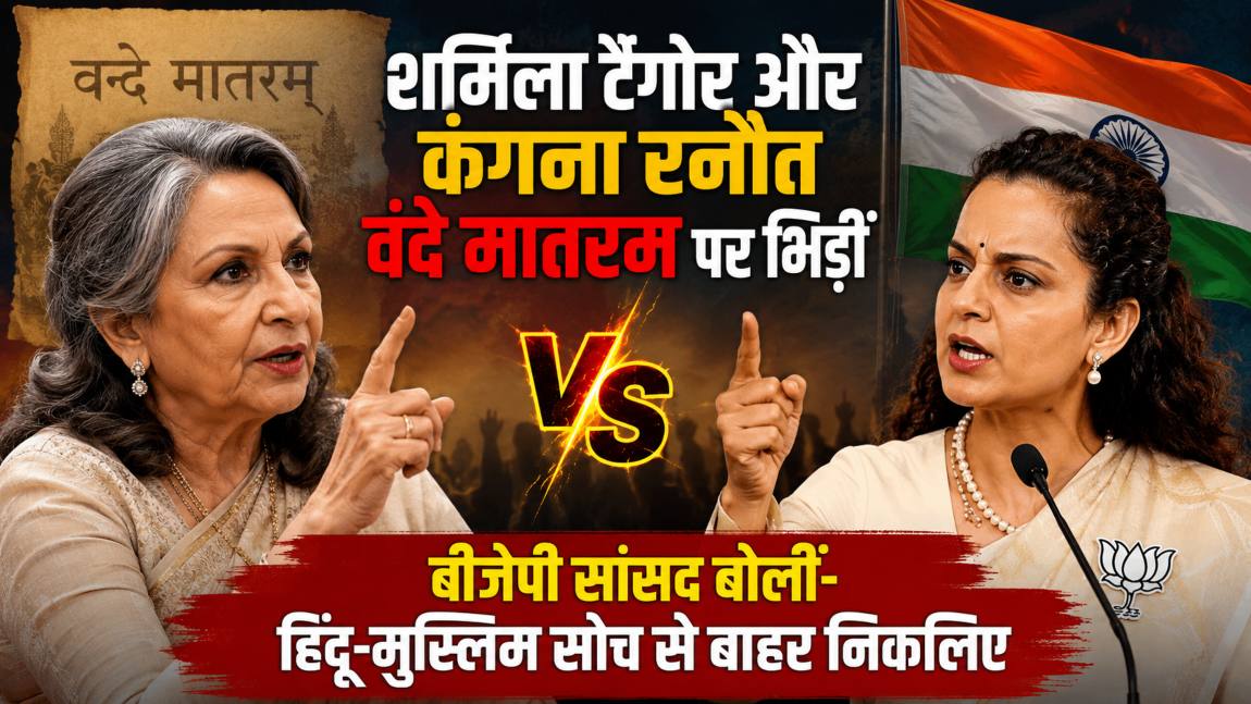 शर्मिला टैगोर और कंगना रनौत वंदे मातरम पर भिड़ीःं राष्ट्रगीत के 2 पैरे गाने के बयान पर बीजेपी सांसद बोलीं- हिंदू-मुस्लिम सोच से बाहर निकलिए