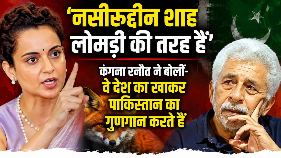 कंगना रनौत ने नसीरुद्दीन शाह को लोमड़ी कहा: बोलीं- वे देश का खाकर पाकिस्तान का गुणगान करते हैं