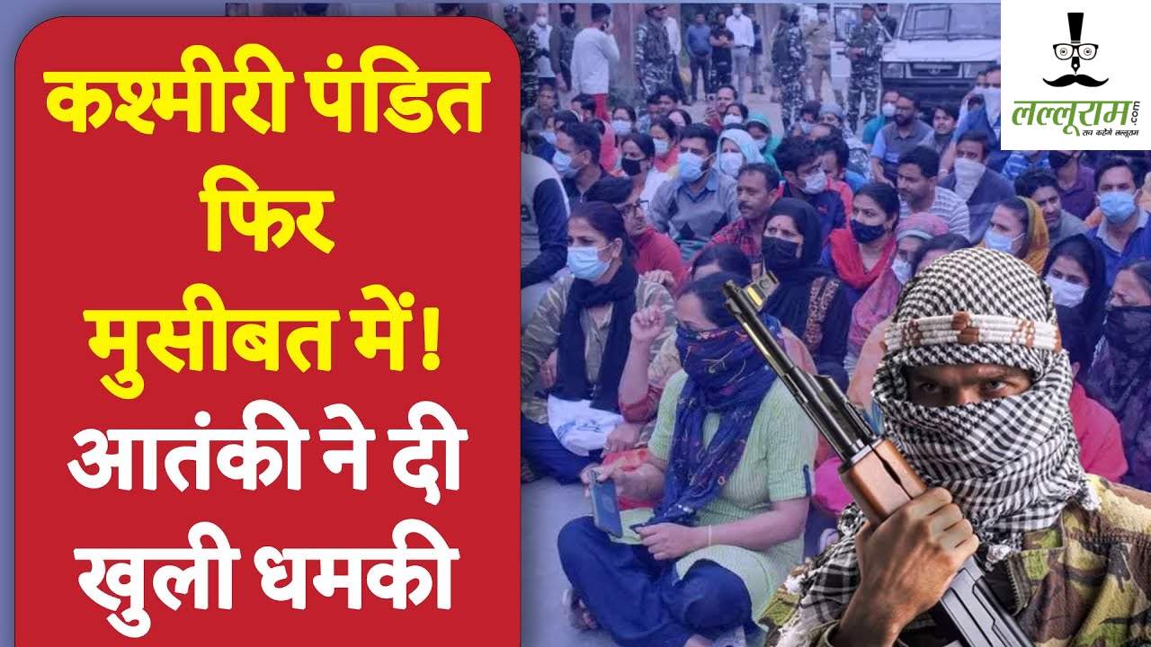 कश्मीरी पंडितों को आतंकियों ने फिर धमकी दीः नाम और पते के साथ निजी जानकारी जारी किया, कहा- तुम्हारी हर हरकत पर नजर है