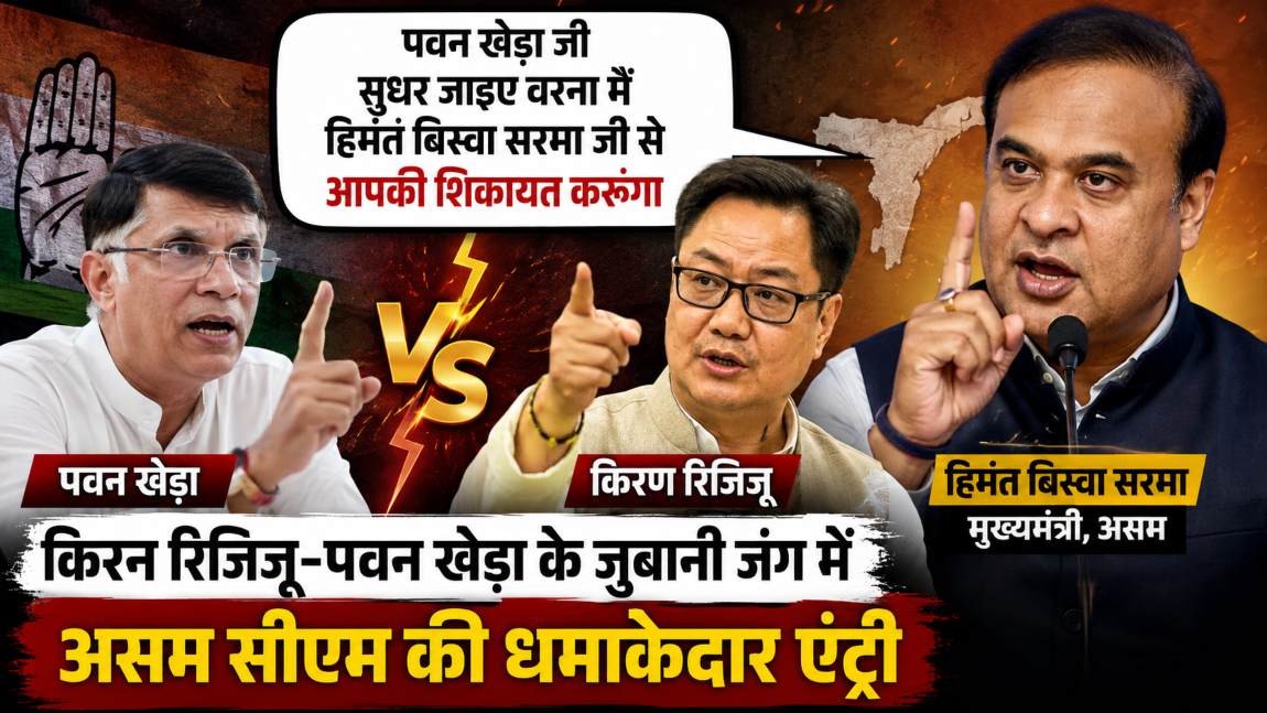 ‘पवन खेड़ा जी सुधर जाइए वरना मैं हिमंत बिस्वा सरमा जी से आपकी की शिकायत करूंगा…,’ किरेन रिजिजू-पवन खेड़ा को क्यों दी ये वार्निंग?