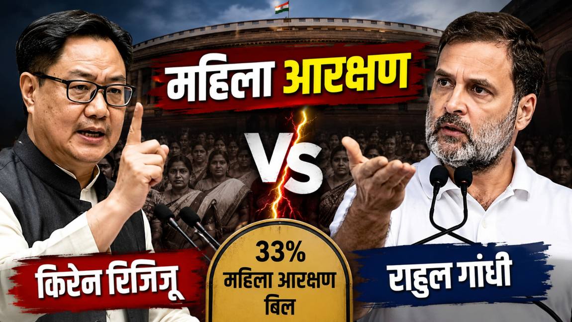 महिला आरक्षण: किरेन रिजिजू के तंज पर राहुल गांधी बोले-परिसीमन से बेवजह क्यों जोड़ रहे हैं? अभी लागू कीजिए, मेरा पूर्ण समर्थन