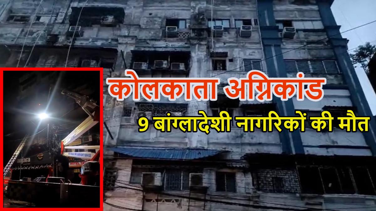 कोलकाता अग्निकांड में 9 बांग्लादेशी नागरिकों की मौत, सभी इलाज कराने आए थे, 48 घंटे के अंदर दूसरी बार बंगाल में आग का तांडव