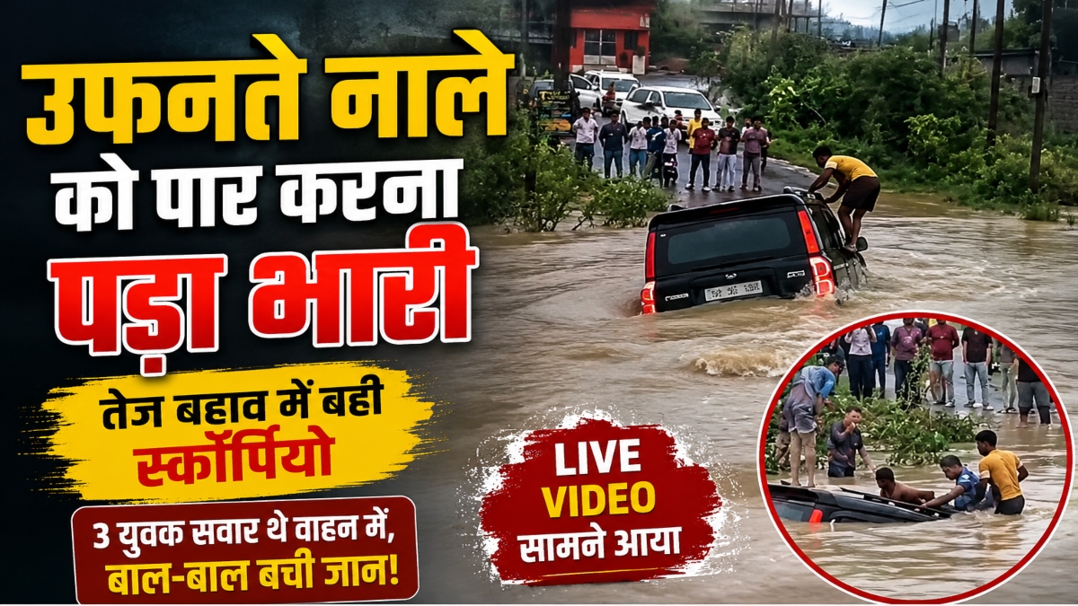 उफनते नाले को पार करना पड़ा भारी, बह गई तीन युवकों से भरी स्कॉर्पियो, देखें लाइव VIDEO
