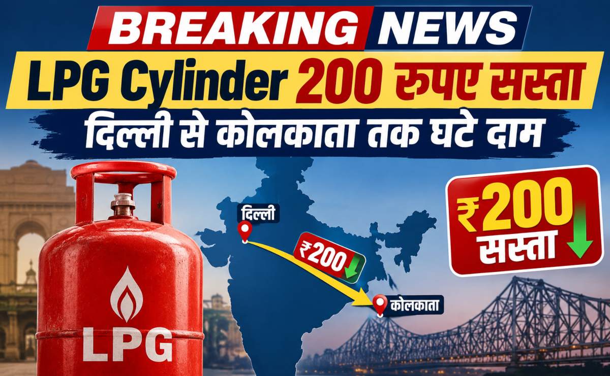 LPG Cylinder 200 रुपए सस्ता: दिल्ली से कोलकाता तक घटे दाम, जानें इसका आम आदमी पर क्या होगा असर