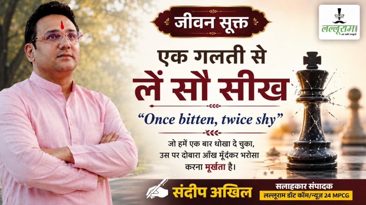 जीवन सूक्त : एक गलती से लें सौ सीख – संदीप अखिल