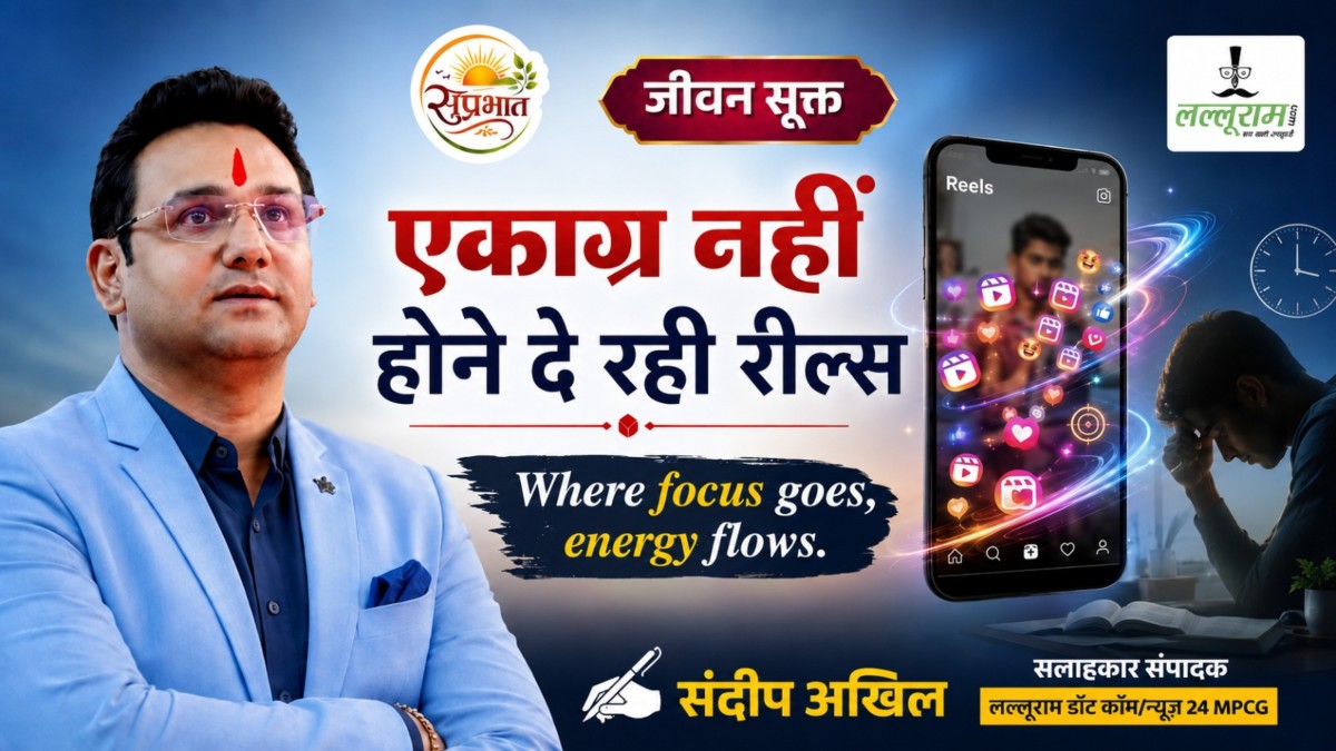 जीवन सूक्त : एकाग्र नहीं होने दे रही रील्स – संदीप अखिल