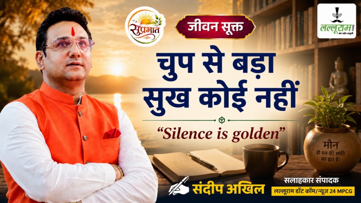 जीवन सूक्त : चुप से बड़ा सुख कोई नहीं – संदीप अखिल
