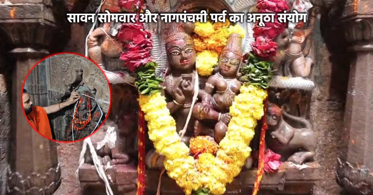 उज्जैन में नागपंचमी पर्व की धूम: मध्य रात्रि नागचंद्रेश्वर मंदिर के खोले गए पट, साल में एक बार 24 घंटे के लिए खुलता है