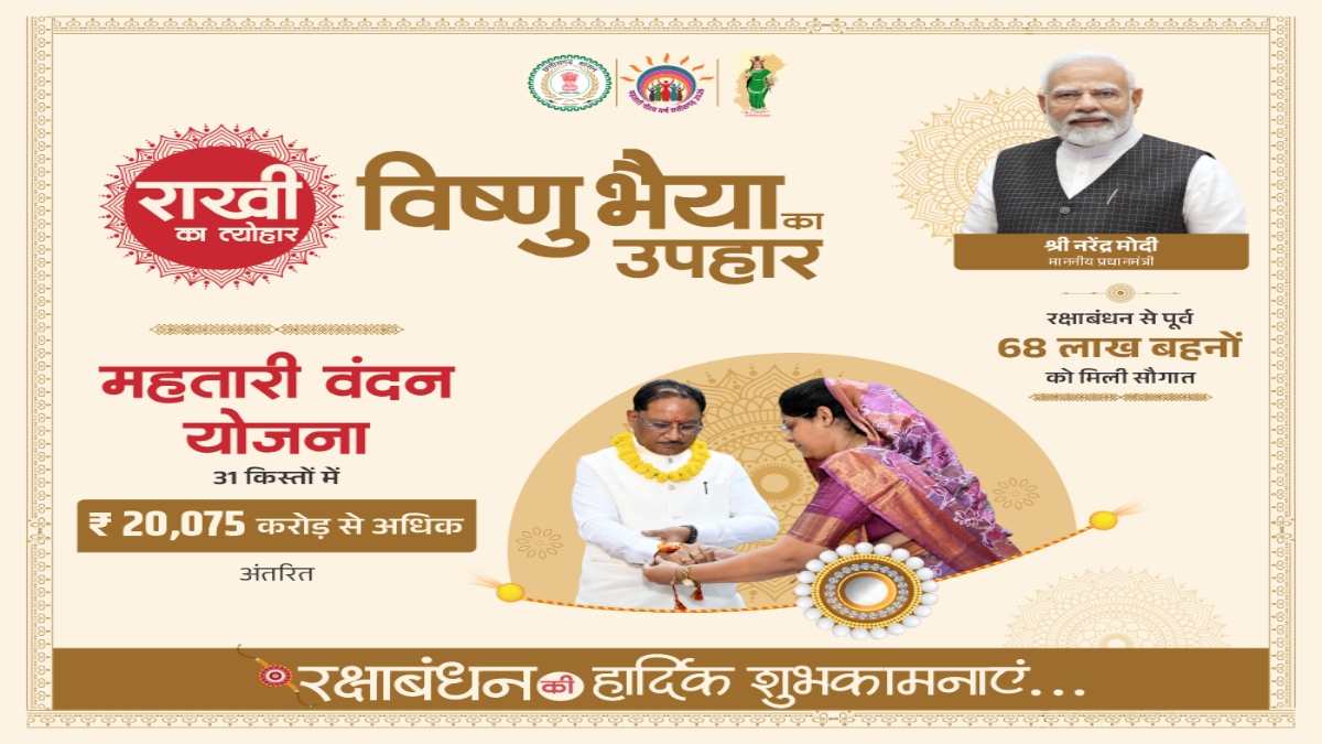 रक्षाबंधन से पहले ही राज्य की बहनों को विष्णु भैय्या दे रहे ‘महतारी वंदन’ का उपहार