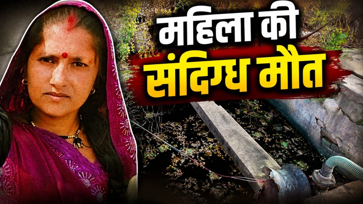 महिला की संदिग्ध मौत: पति पर अवैध संबंधों के चलते कुएं में धक्का देने का आरोप, जांच के बाद कार्रवाई की मांग