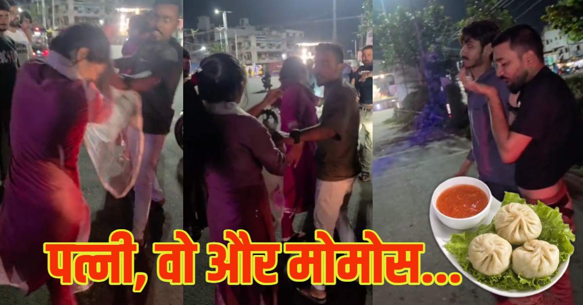 पति, पत्नी और वो… मोमोज खाते ही सामने आ गई हकीकत, सरेराह चले लात-घूंसे, VIDEO VIRAL