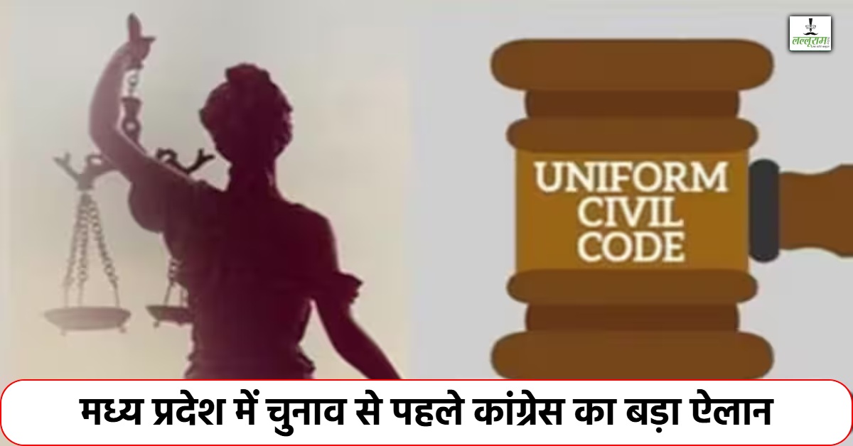सत्ता के लिए विपक्ष का UCC होगा चुनावी हथियार: MP में यूसीसी पर सियासी संग्राम, कांग्रेस चलाएगी बड़ा अभियान