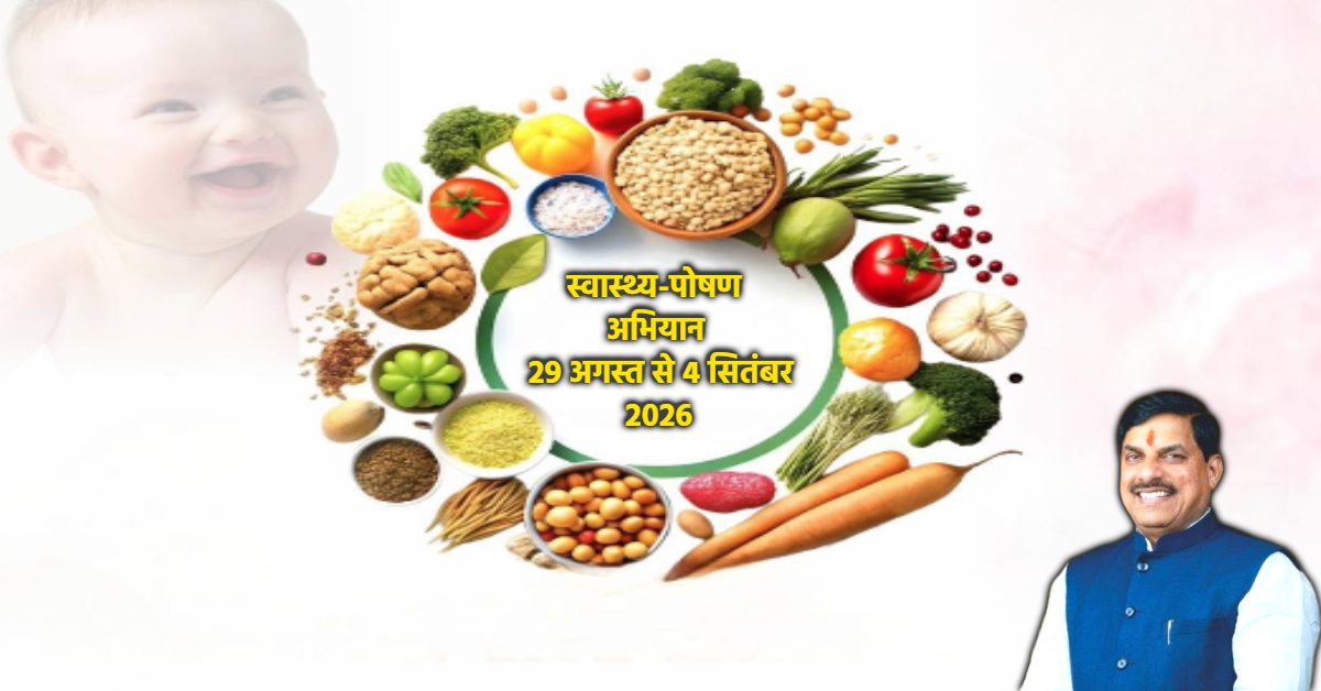 जन्माष्टमी पर MP में बच्चों के लिए विशेष स्वास्थ्य-पोषण अभियान, आंगनबाड़ी-स्कूलों में होगी स्वास्थ्य जांच
