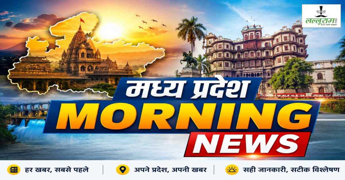 MP Morning News: बालाघाट और दिल्ली जाएंगे सीएम डॉ मोहन, भोपाल में प्रॉपर्टी टैक्स में 6 फीसदी की मिलेगी छूट, जानें और क्या कुछ रहेगा खास?