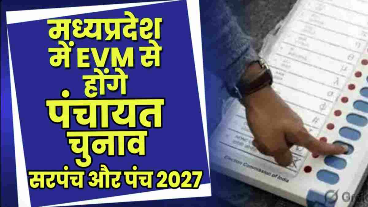 MP में पंचायत चुनाव से जुड़ी बड़ी खबर: EVM से चुने जाएंगे सरपंच और पंच, 2027 में होने वाले इलेक्शन के लिए आयोग ने कसी कमर  