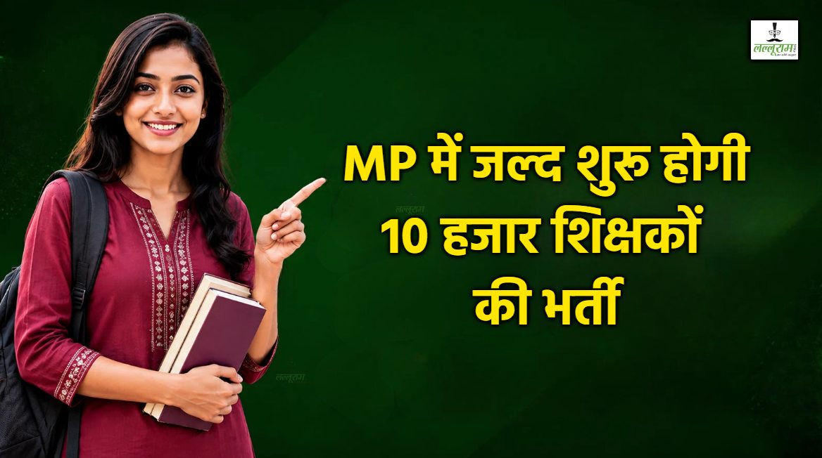 एमपी में 10 हजार शिक्षकों की भर्ती: प्रमोशन-रिटायरमेंट के बाद और बढ़ेंगे पद, विभाग ने शुरू की तैयारियां