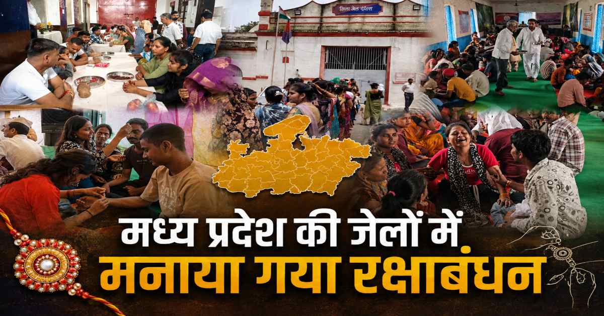 MP की जेलों में रक्षाबंधन: कैदी भाइयों की कलाई पर बहनों ने बांधी राखी, आंखों से छलक पड़े आंसू; देखें तस्वीरें