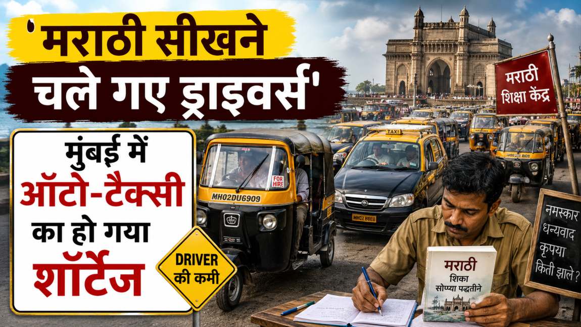 मराठी सीखने चले गए ऑटो-टैक्सी ड्राइवर्सः मुंबई में Auto-Taxi का शॉर्टेज हो गया, अबतक 1.5 लाख ड्राइवर्स ने सीखी मराठी
